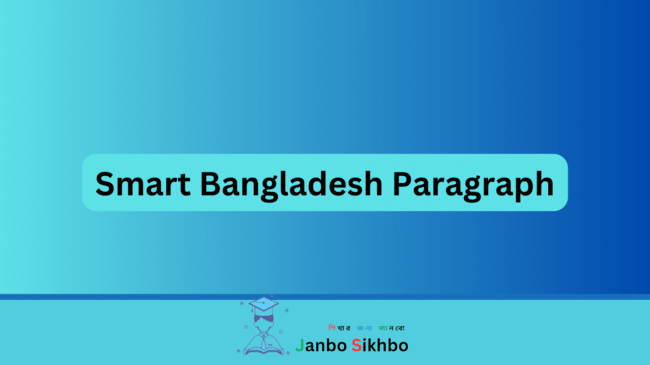 smart bangladesh essay bangla